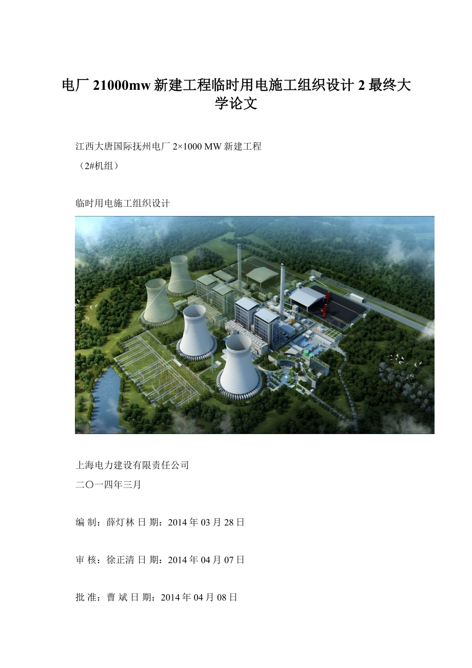 电厂21000mw新建工程临时用电施工组织设计2最终大学论文.docx_第1页