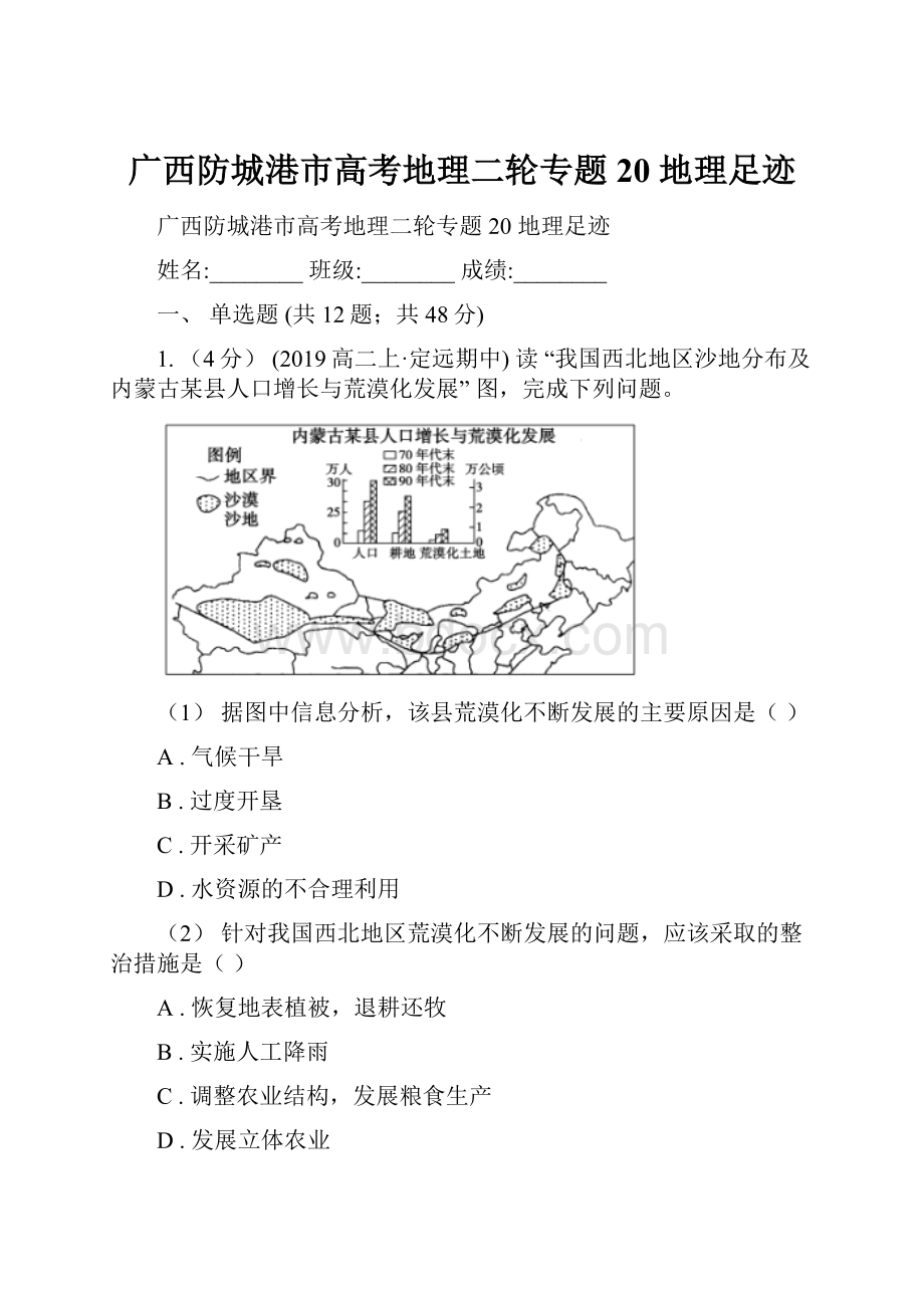 广西防城港市高考地理二轮专题20 地理足迹文档格式.docx