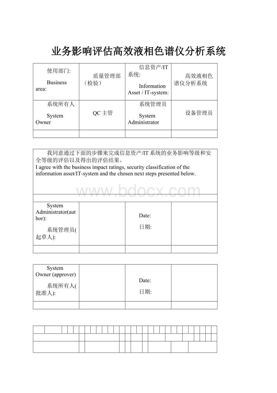 业务影响评估高效液相色谱仪分析系统.docx