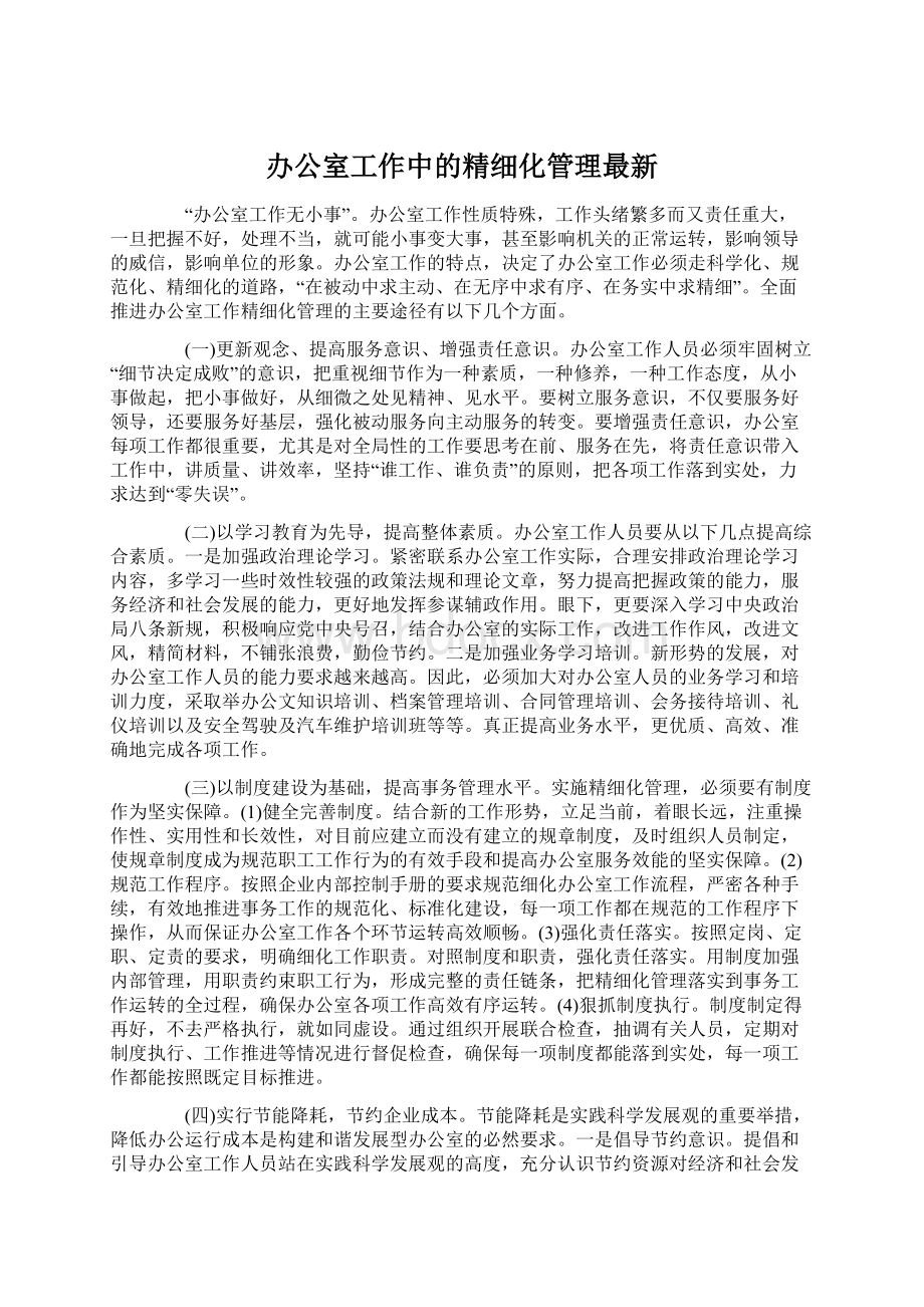 办公室工作中的精细化管理最新.docx_第1页