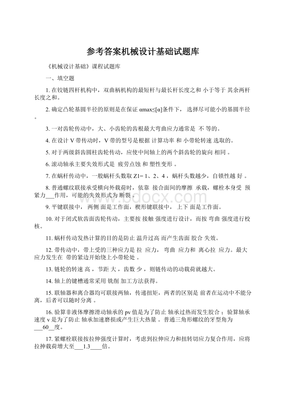 参考答案机械设计基础试题库.docx_第1页