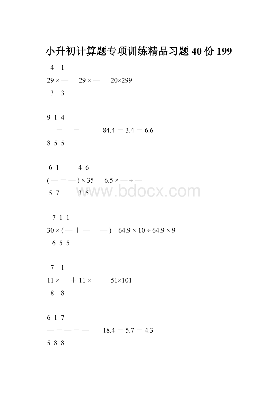 小升初计算题专项训练精品习题40份199Word文档下载推荐.docx_第1页