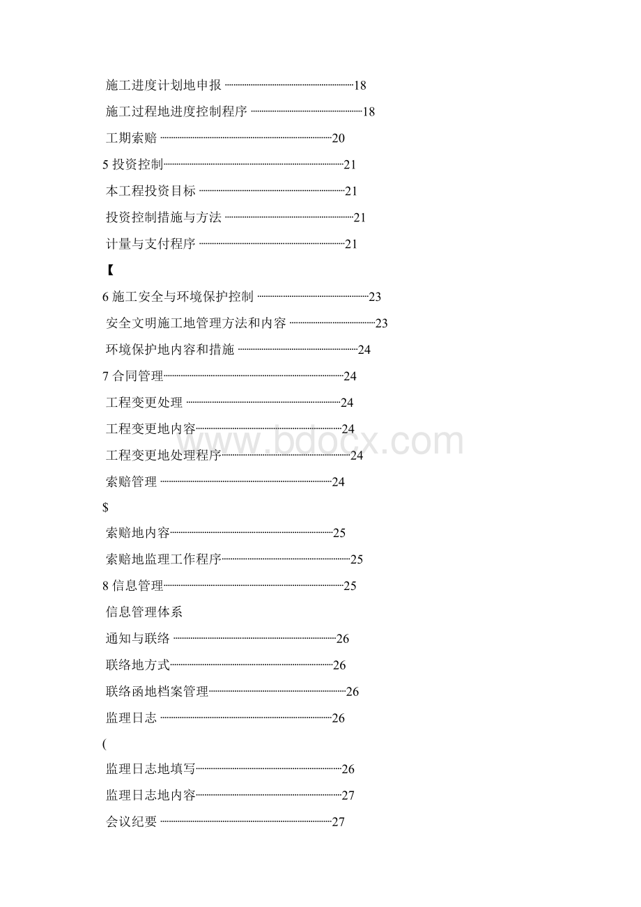 自来水厂工程监理规划整理Word格式文档下载.docx_第3页