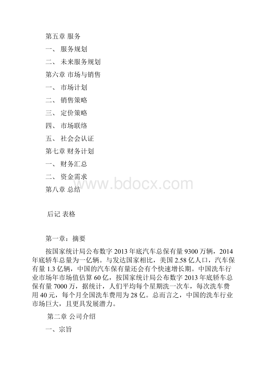 洗车创业计划书.docx_第2页