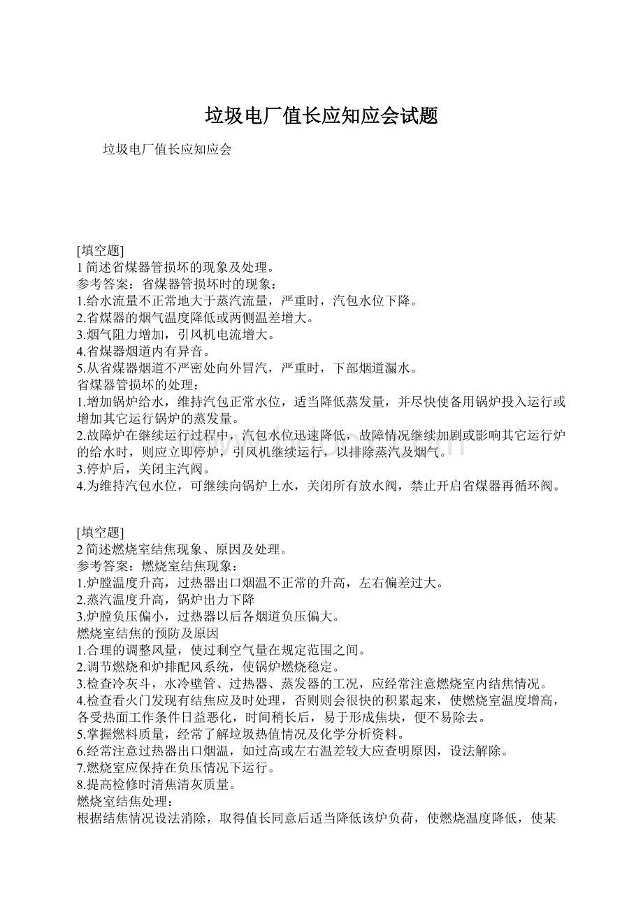 垃圾电厂值长应知应会试题.docx_第1页