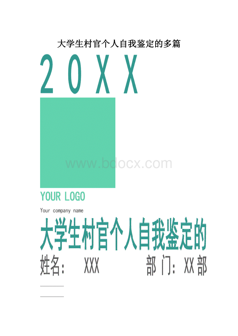 大学生村官个人自我鉴定的多篇.docx_第1页