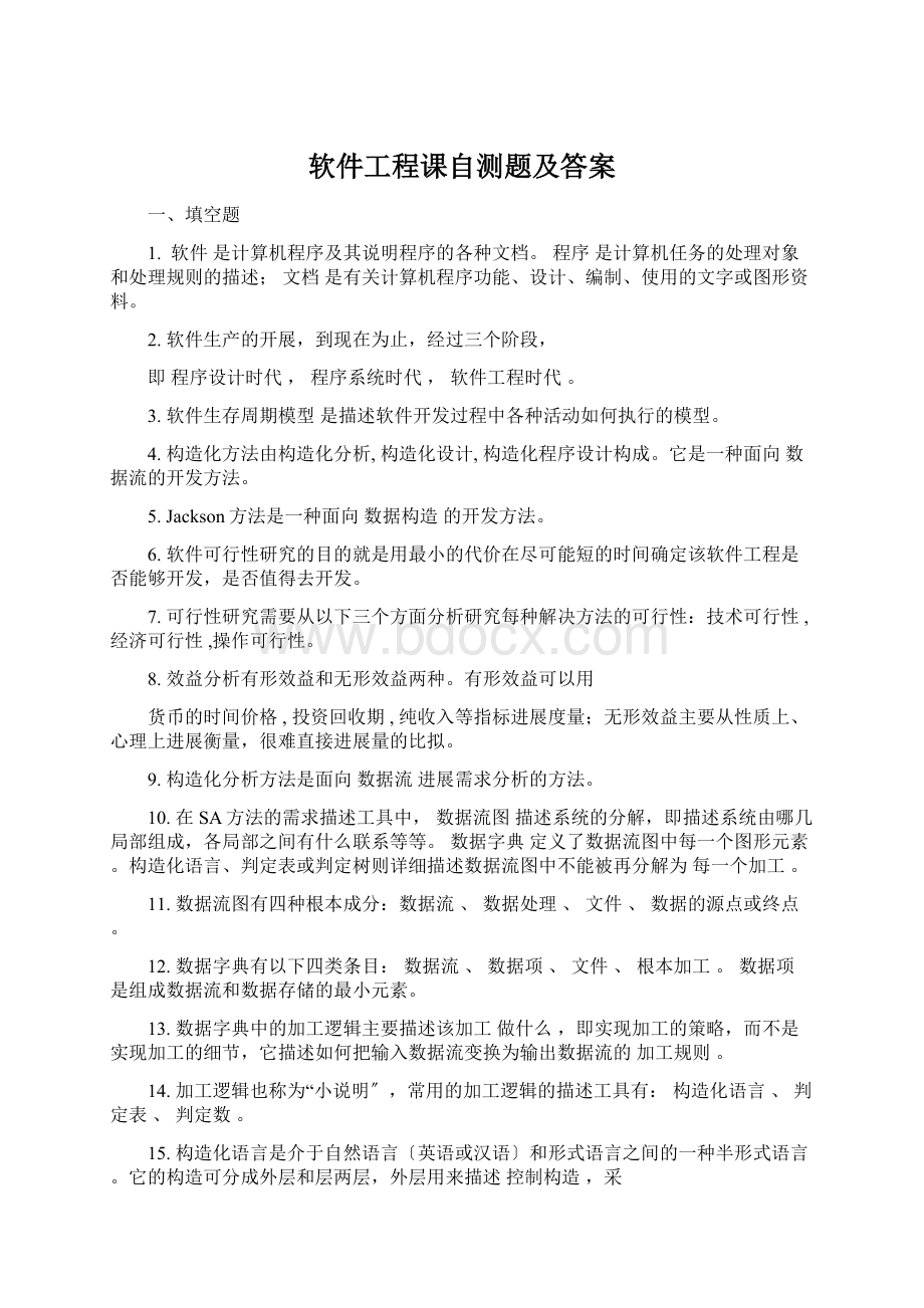 软件工程课自测题及答案Word文档格式.docx