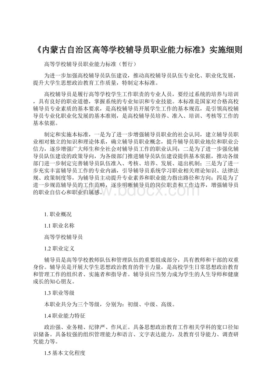 《内蒙古自治区高等学校辅导员职业能力标准》实施细则.docx