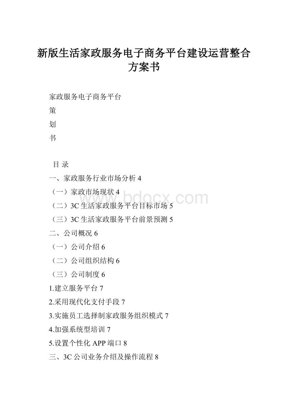 新版生活家政服务电子商务平台建设运营整合方案书Word文件下载.docx_第1页