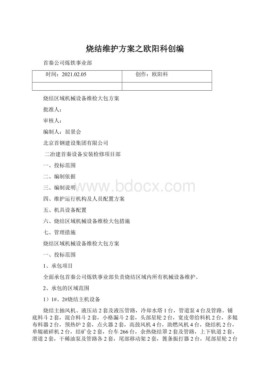 烧结维护方案之欧阳科创编文档格式.docx_第1页