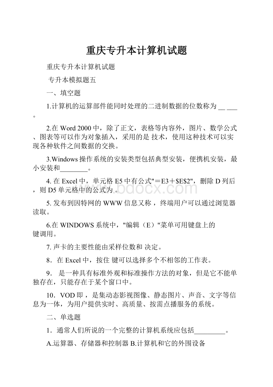 重庆专升本计算机试题Word文档格式.docx