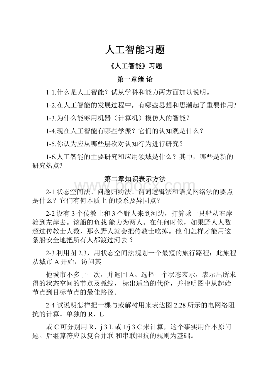 人工智能习题Word下载.docx