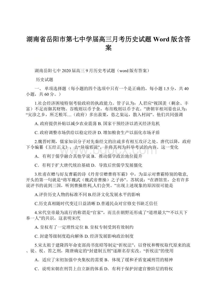 湖南省岳阳市第七中学届高三月考历史试题 Word版含答案.docx