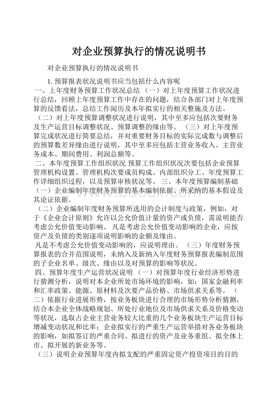 对企业预算执行的情况说明书Word格式文档下载.docx_第1页