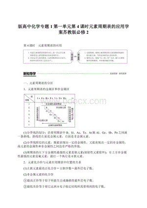 版高中化学专题1第一单元第4课时元素周期表的应用学案苏教版必修2Word格式.docx