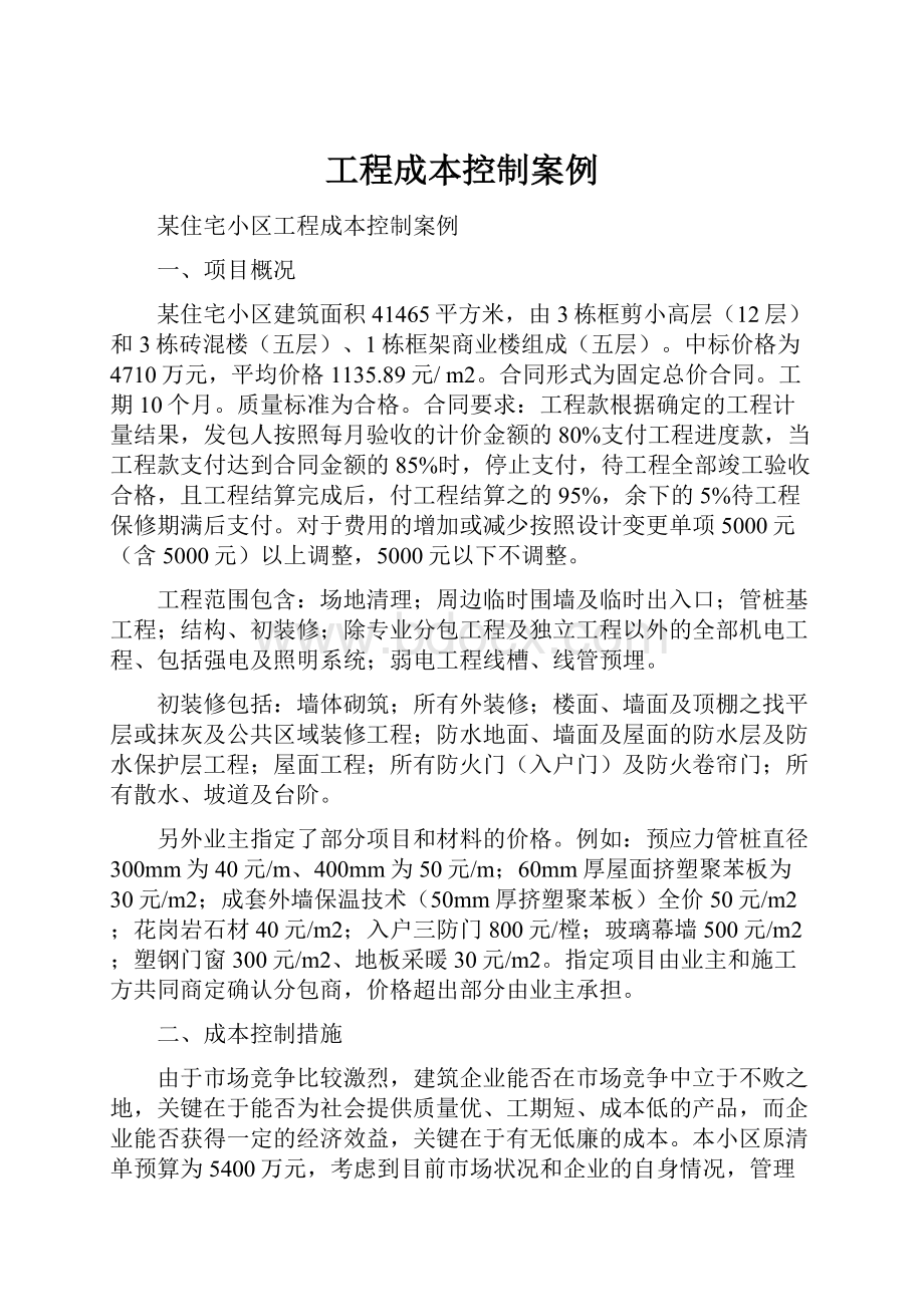 工程成本控制案例文档格式.docx_第1页