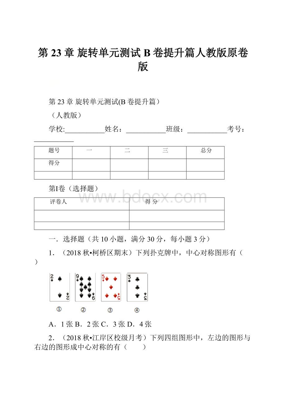 第23章 旋转单元测试B卷提升篇人教版原卷版.docx_第1页