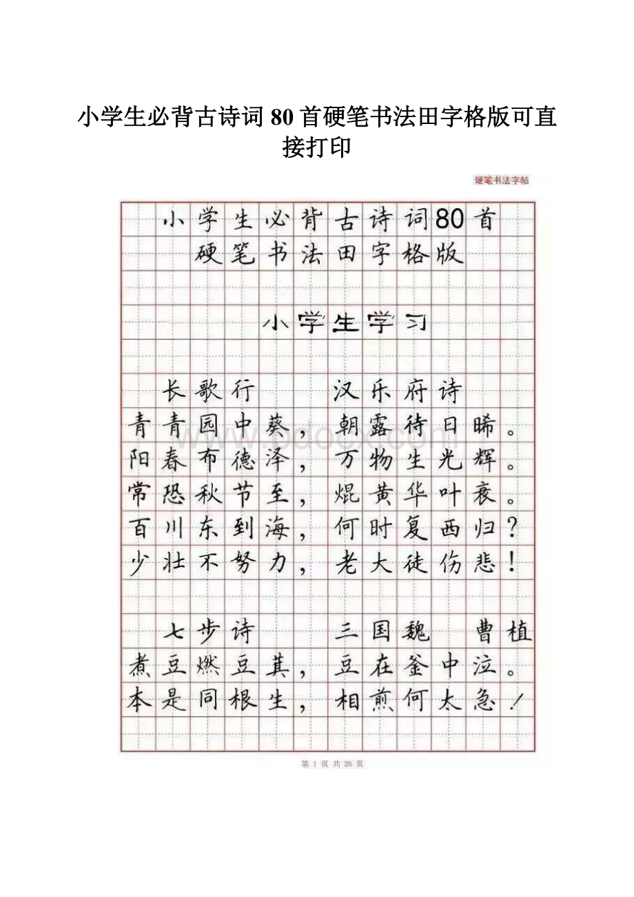 小学生必背古诗词80首硬笔书法田字格版可直接打印Word文件下载.docx