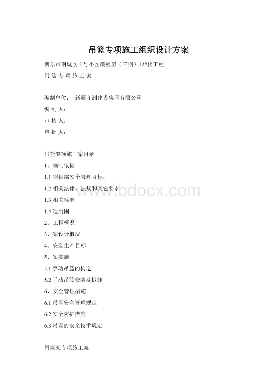 吊篮专项施工组织设计方案文档格式.docx_第1页