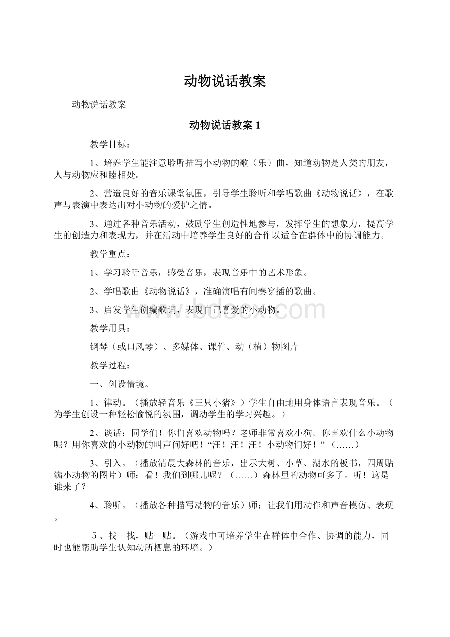 动物说话教案.docx_第1页