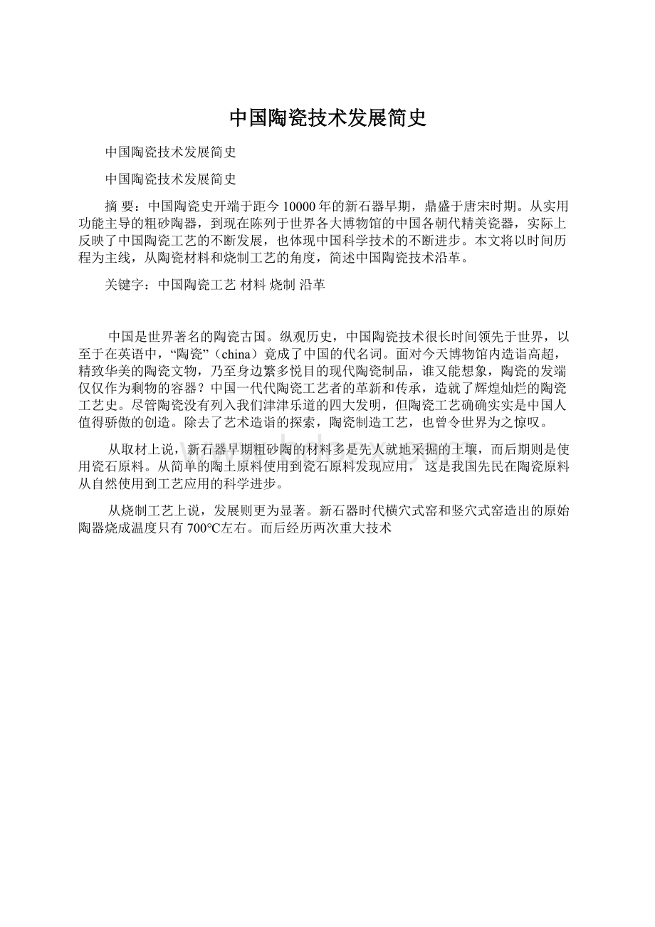 中国陶瓷技术发展简史.docx_第1页