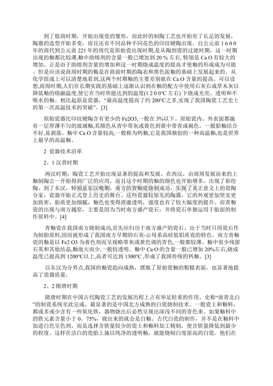 中国陶瓷技术发展简史.docx_第3页