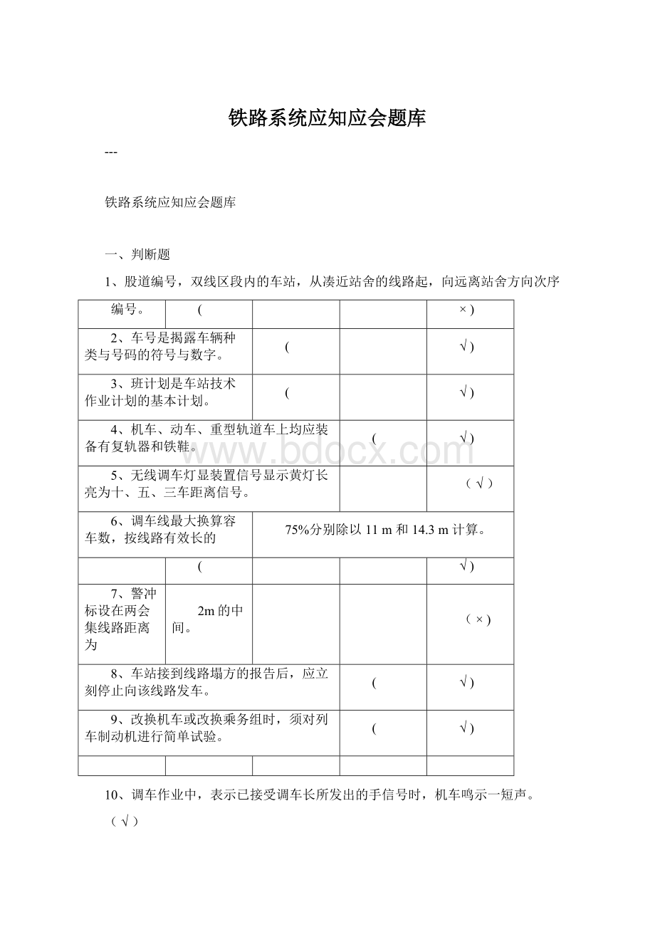 铁路系统应知应会题库.docx