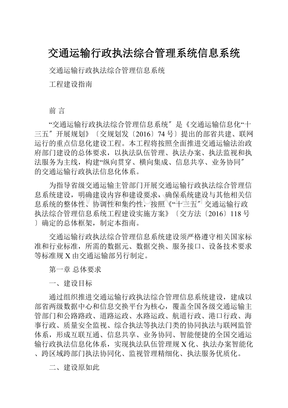 交通运输行政执法综合管理系统信息系统.docx_第1页