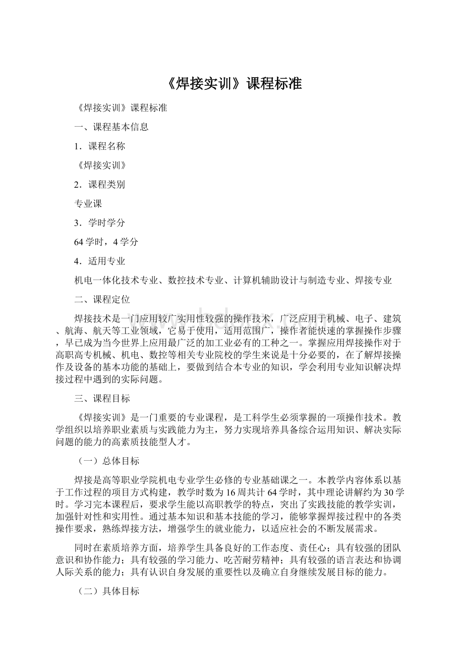 《焊接实训》课程标准文档格式.docx