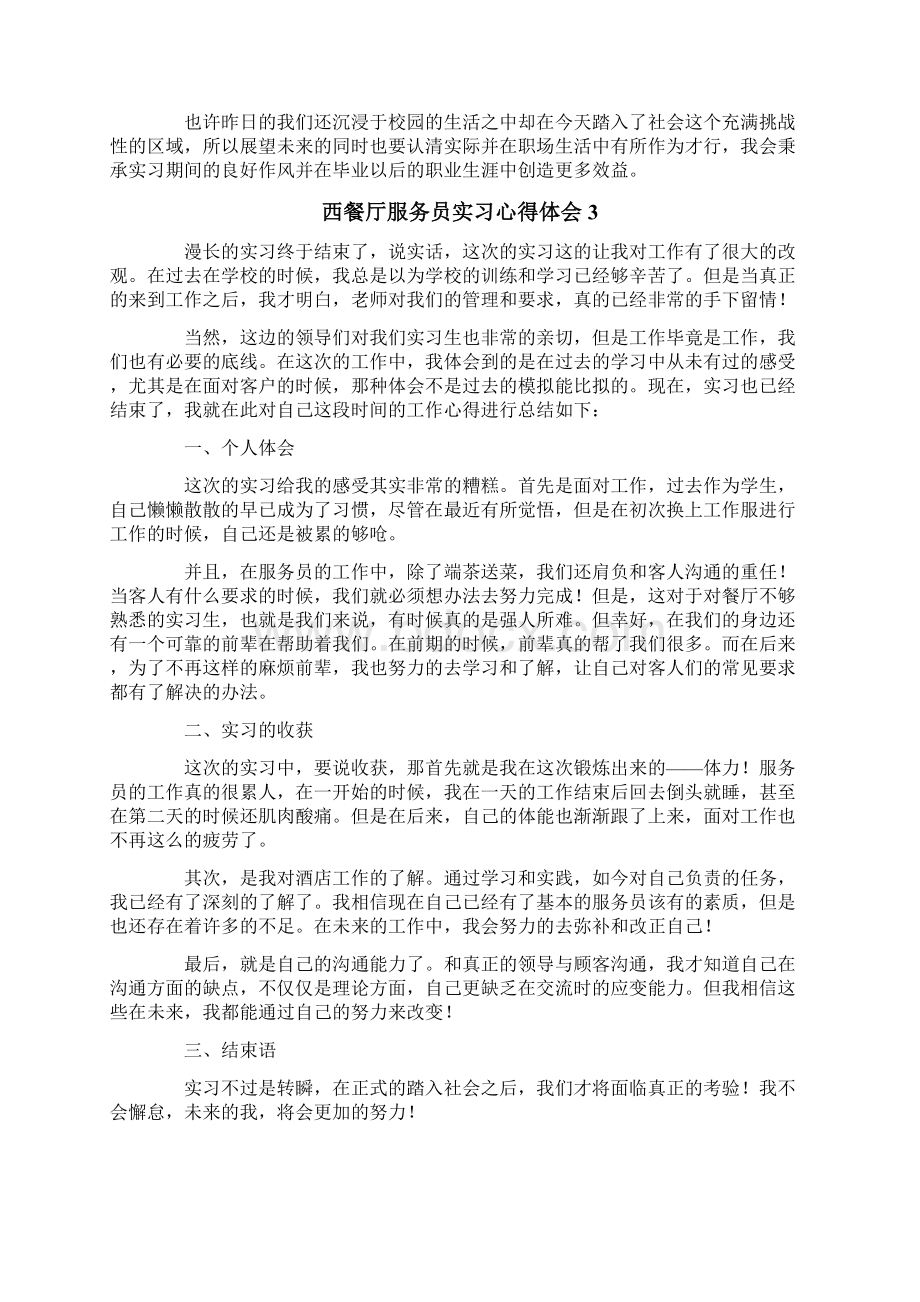 西餐厅服务员实习心得体会5篇Word格式文档下载.docx_第3页