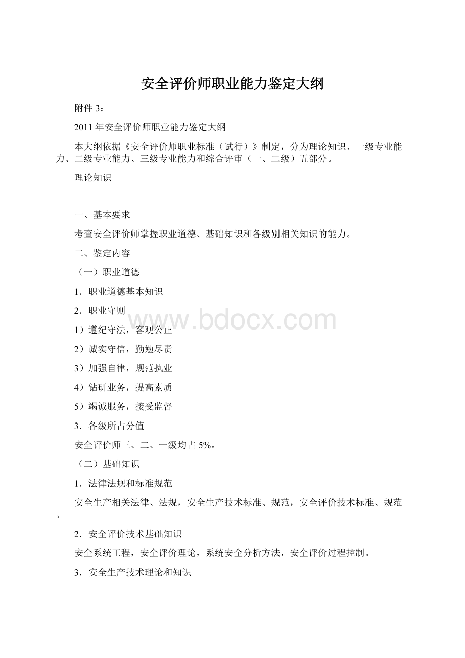 安全评价师职业能力鉴定大纲Word格式文档下载.docx