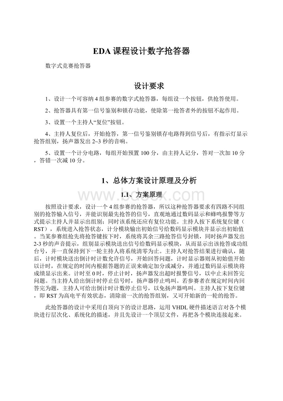 EDA课程设计数字抢答器.docx