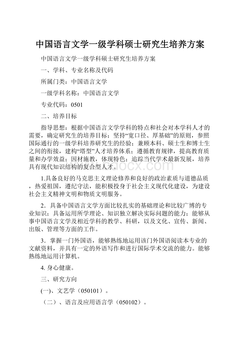 中国语言文学一级学科硕士研究生培养方案文档格式.docx_第1页