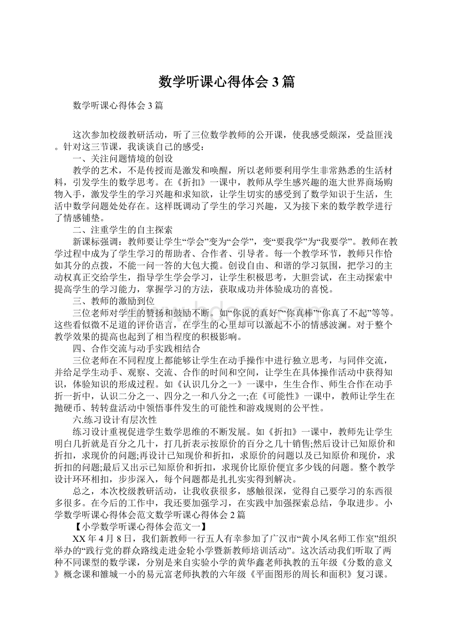 数学听课心得体会3篇Word格式文档下载.docx_第1页