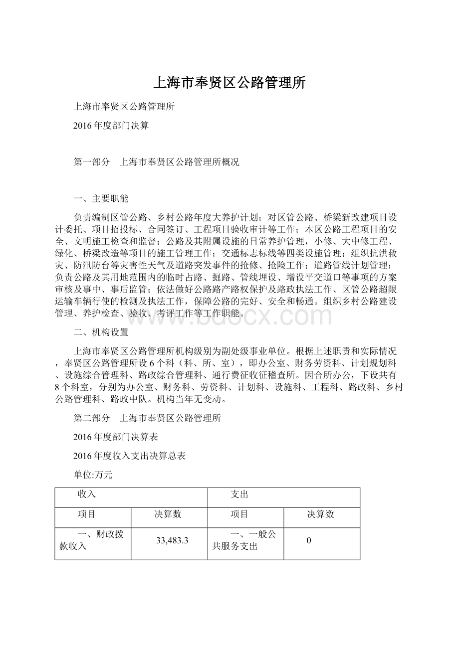 上海市奉贤区公路管理所Word文档下载推荐.docx