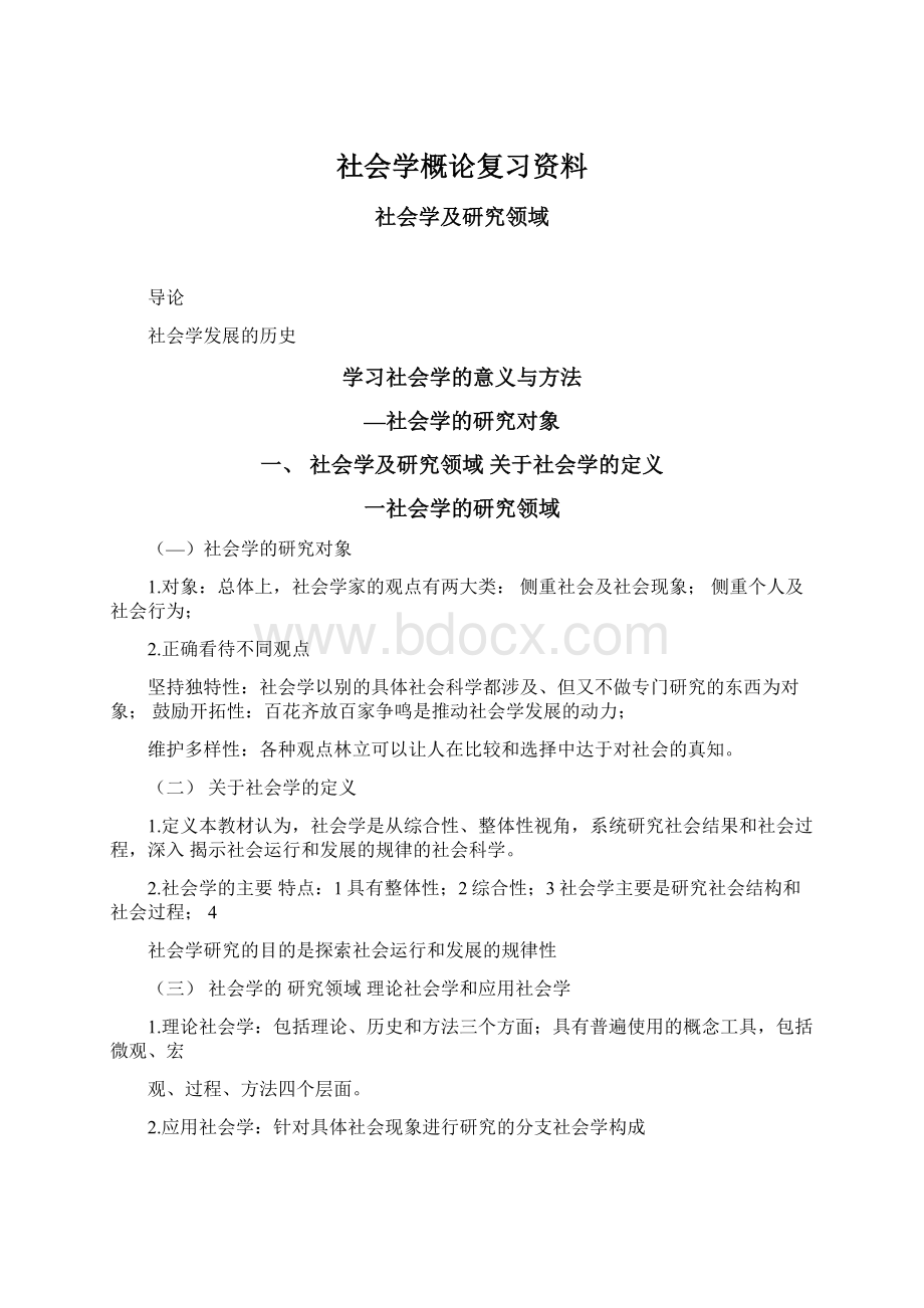 社会学概论复习资料.docx_第1页