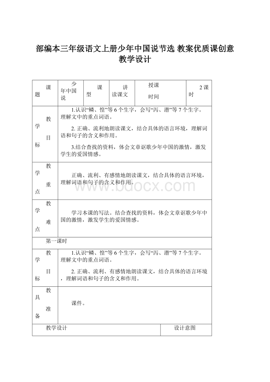 部编本三年级语文上册少年中国说节选 教案优质课创意教学设计文档格式.docx_第1页