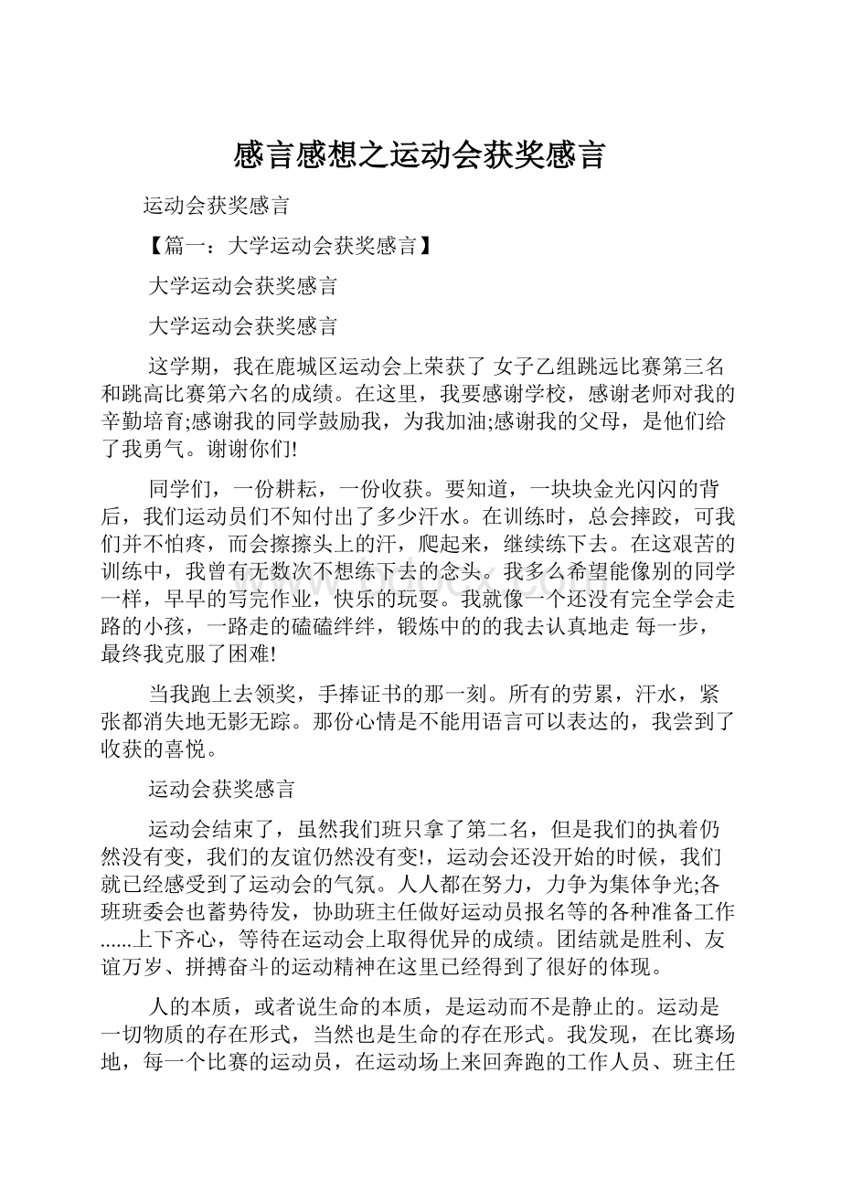 感言感想之运动会获奖感言.docx