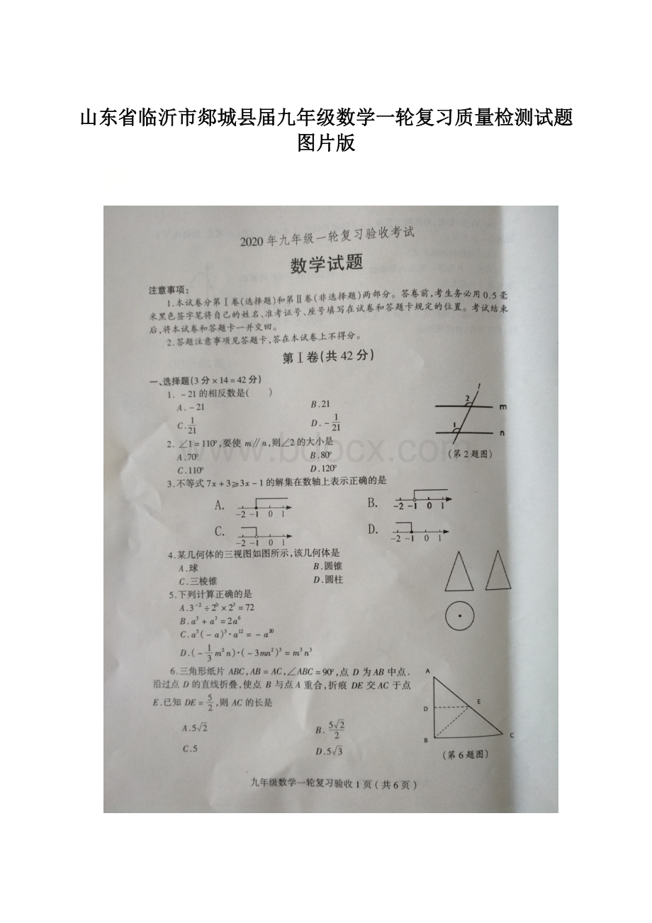 山东省临沂市郯城县届九年级数学一轮复习质量检测试题图片版Word格式.docx