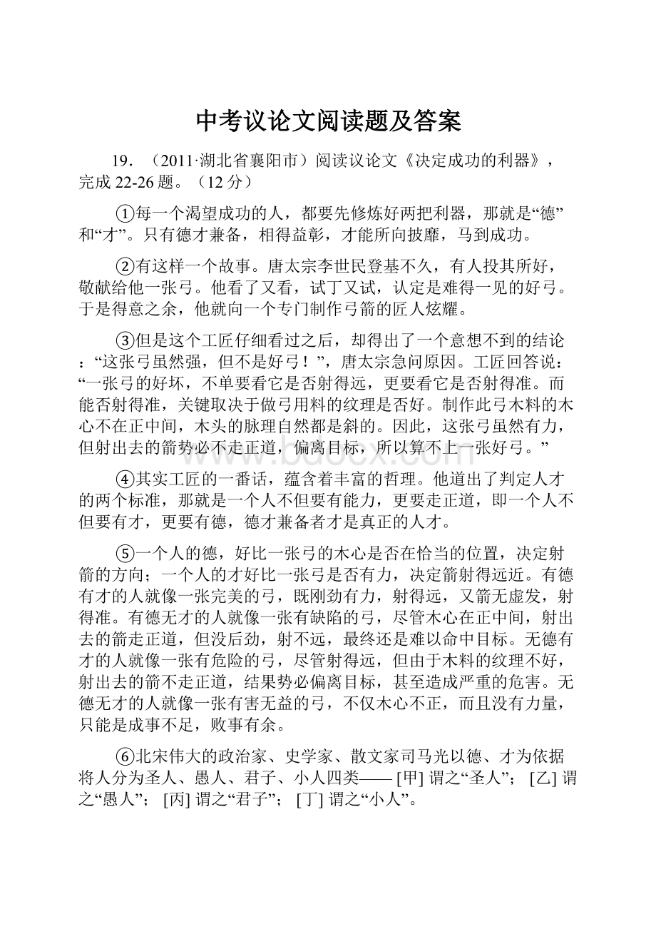 中考议论文阅读题及答案文档格式.docx_第1页