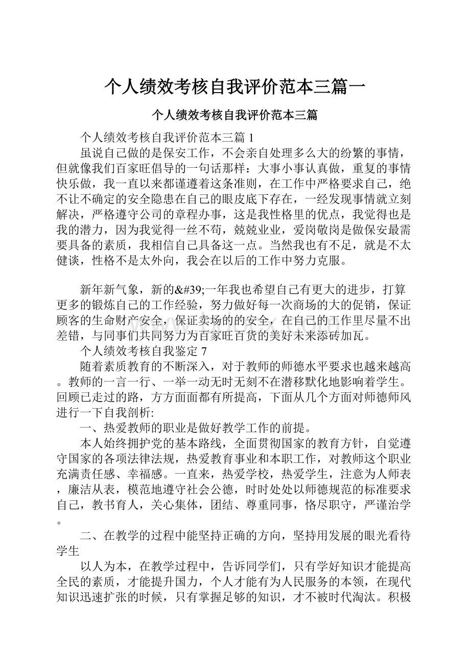 个人绩效考核自我评价范本三篇一Word格式文档下载.docx