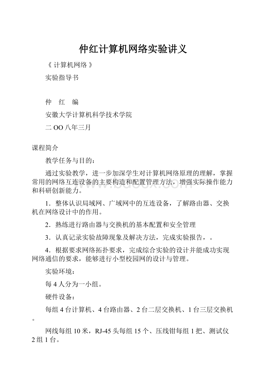 仲红计算机网络实验讲义.docx