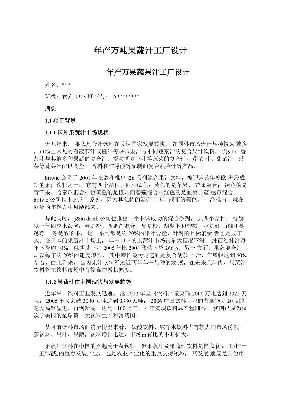 年产万吨果蔬汁工厂设计Word文档格式.docx_第1页