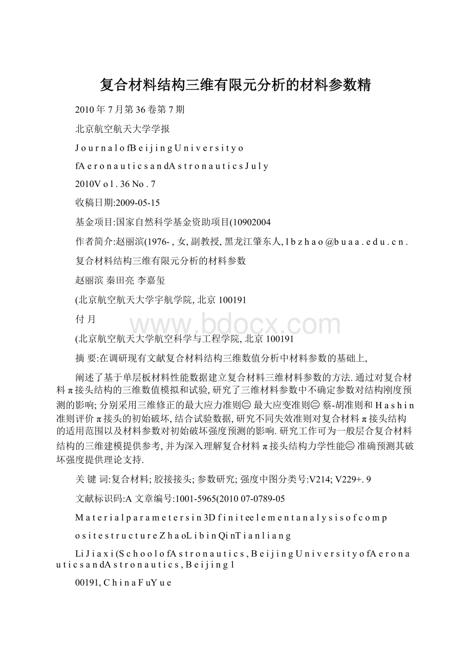 复合材料结构三维有限元分析的材料参数精.docx