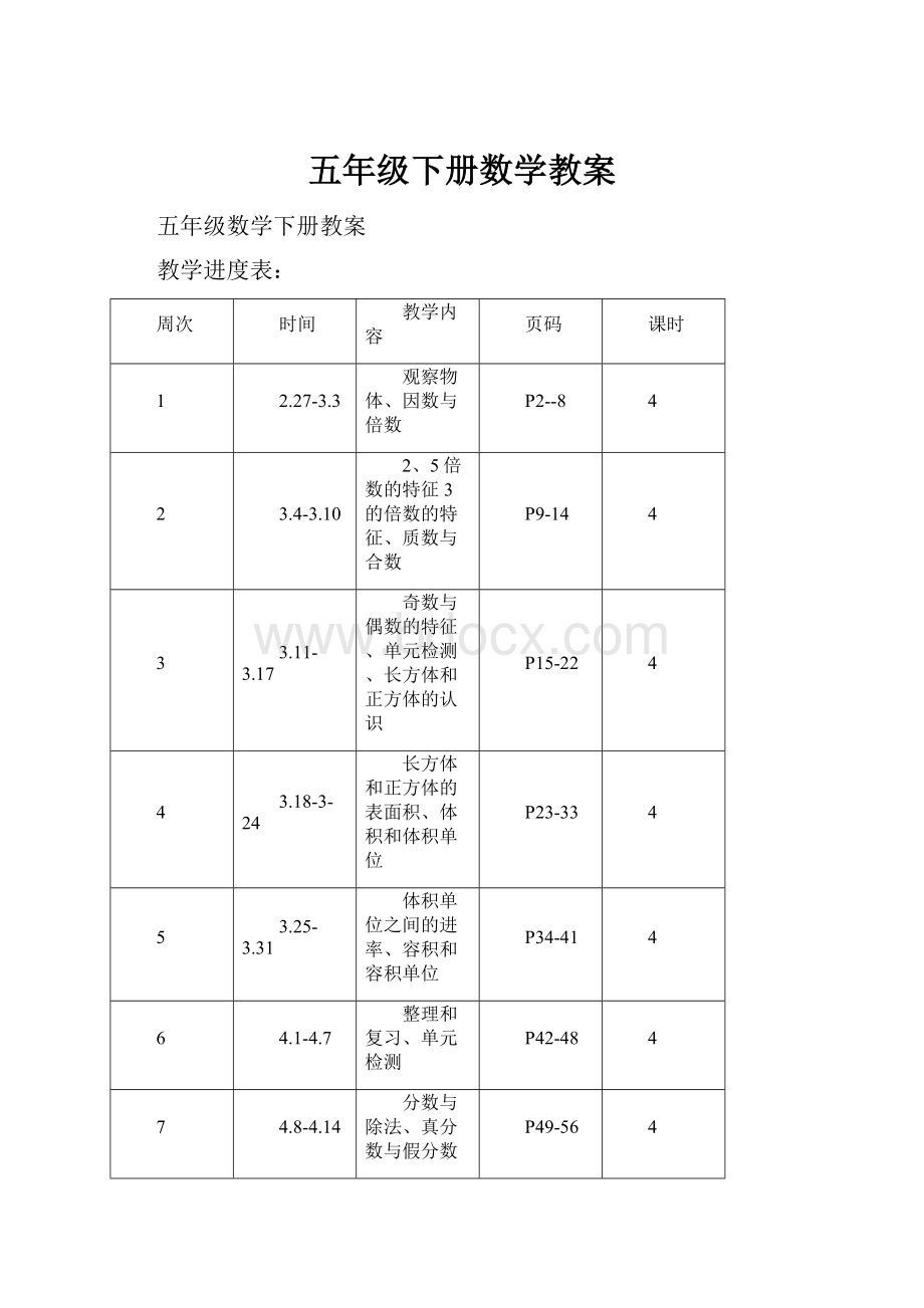 五年级下册数学教案Word文件下载.docx_第1页