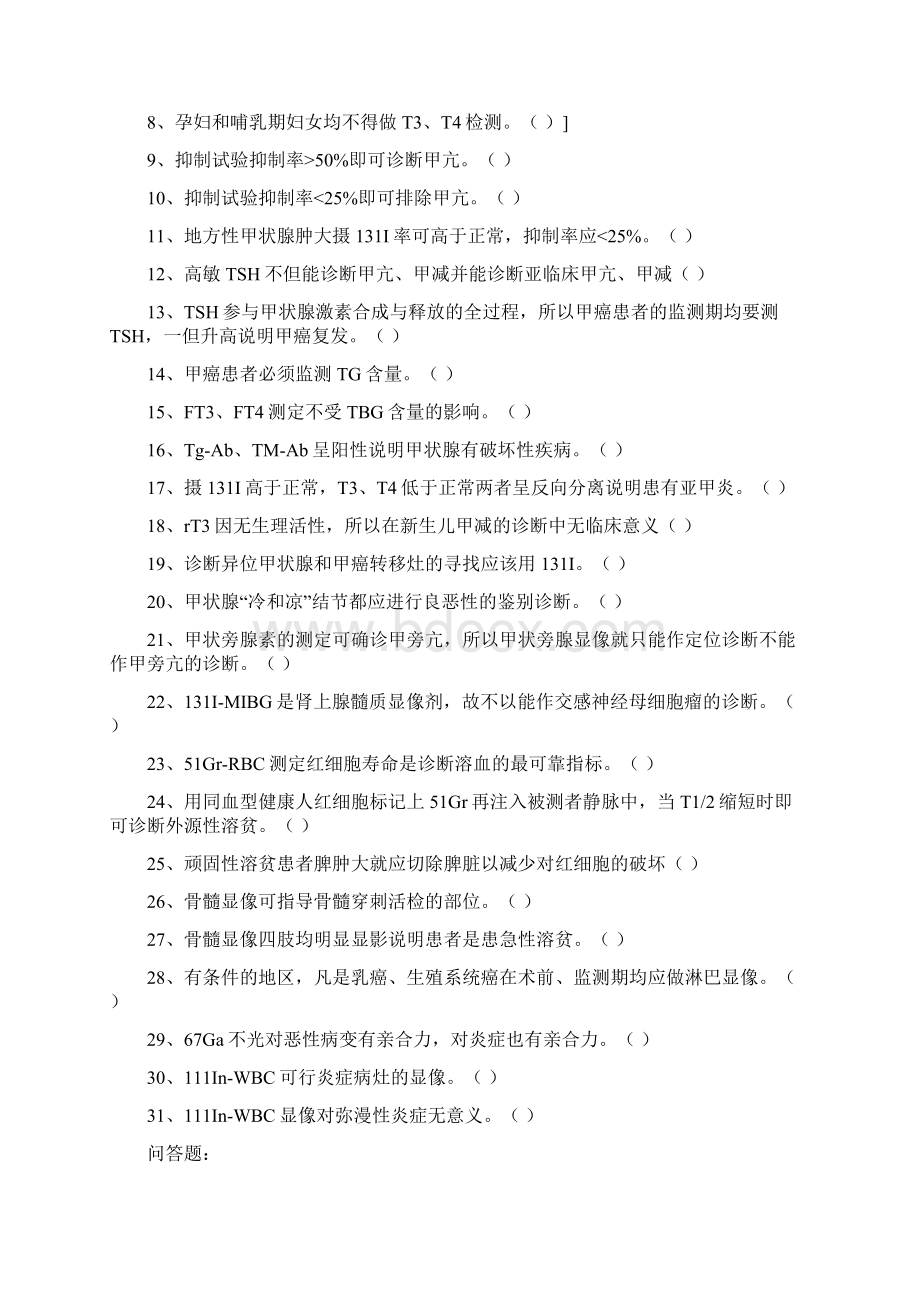 核医学题库40页精选文档Word格式文档下载.docx_第3页