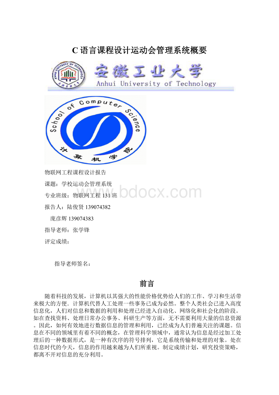 C语言课程设计运动会管理系统概要Word文件下载.docx