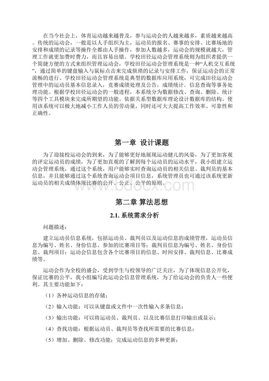 C语言课程设计运动会管理系统概要.docx_第2页