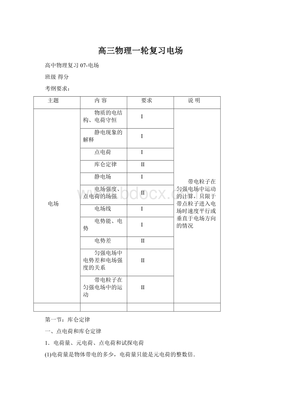 高三物理一轮复习电场.docx_第1页