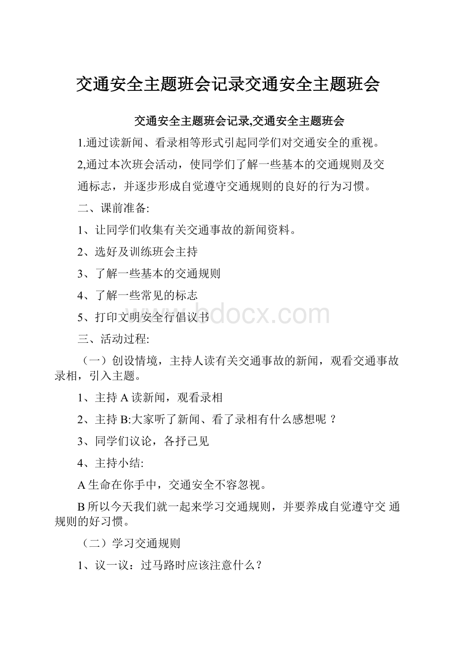 交通安全主题班会记录交通安全主题班会Word格式.docx